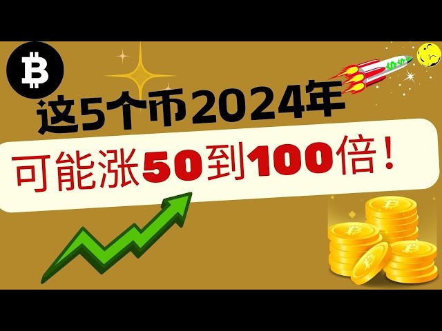 这5种币2024年或涨50至100倍