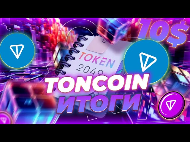 ERGEBNISSE VON DUROVS REDE BEI ​​TOKEN 2049! TONCOIN-RALLYE BIS ZU 10 $ BESTÄTIGT! TONCOIN-NEWS!