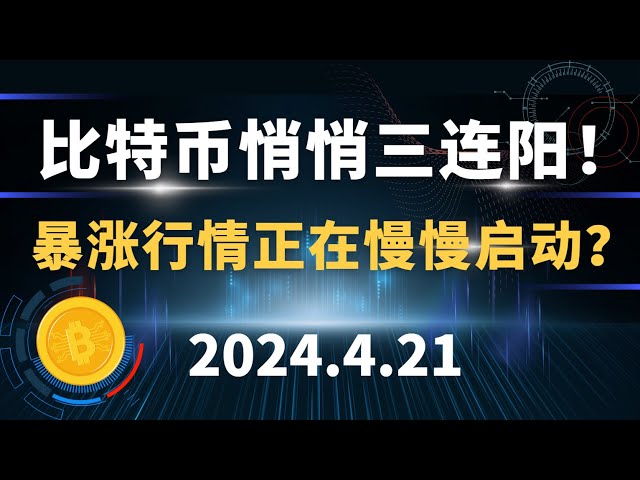 Bitcoin quietly has three consecutive positive days! Is the skyrocketing market slowly starting to rise? 4.21 Bitcoin Ethereum sol ada market analysis.