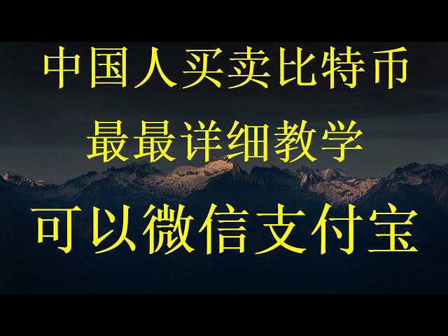 最新的比特幣購買演示，如何在尤里卡上用人民幣法幣交易購買BTC、ETH等數字貨幣的視頻，第一家交易所購買比特幣的視頻，在哪裡可以購買比特幣？影片教學