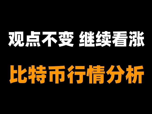 比特幣將以一種你在市場猶豫中無法察覺的方式緩慢上漲，比特幣牛市比特幣行情分析。