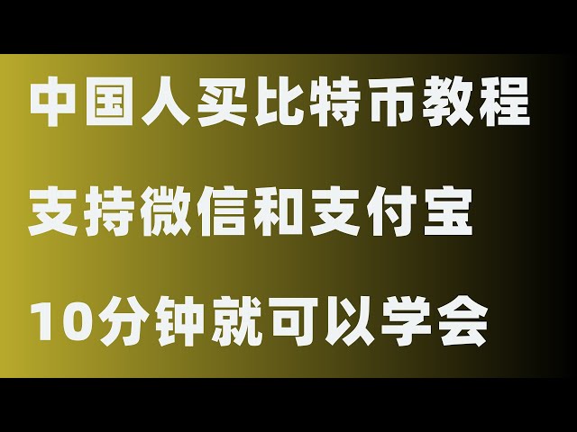 Comment acheter du Bitcoin BTC sur Binance | Comment les gens ordinaires investissent-ils dans les monnaies virtuelles ? Comment acheter du Bitcoin pour la première fois ? La première vidéo d’introduction de Bitcoin vous apprend comment acheter du Bitcoin