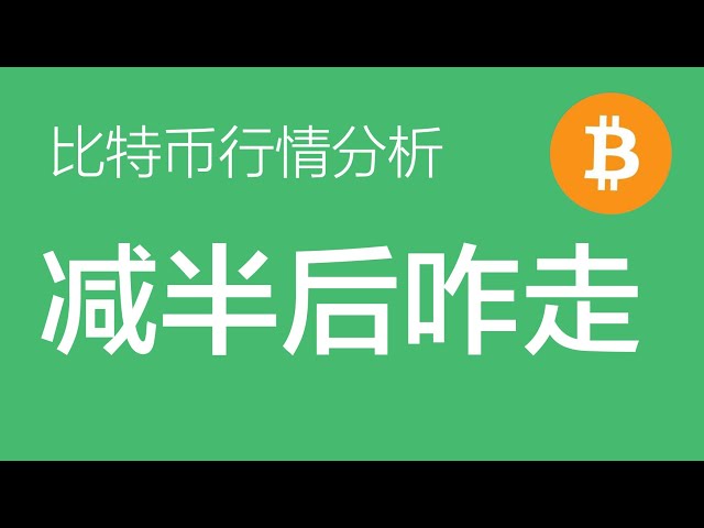 4.21 Analyse du marché du Bitcoin : Le marché du Bitcoin est généralement en hausse. Selon les règles historiques, l'heure de pointe de la quatrième réduction de moitié du marché du Bitcoin devrait se situer vers le 25 octobre-novembre (échange de con