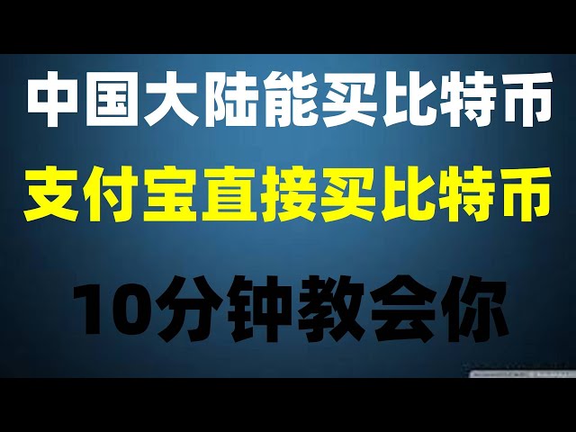 |Eine Börse, die Ihnen beim automatischen quantitativen Handel im Währungskreis helfen kann #Müssen Sie beim Kauf von BTC Steuern zahlen? #Wie kaufe ich Bitcoin in China, #Wo kann ich Bitcoin im Jahr 2022 kaufen #OUYUSD Echtzeit-Wechselkurs