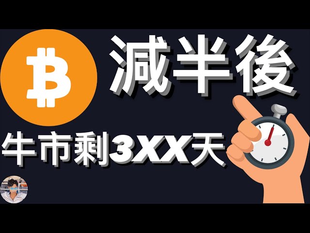 🚨Es sind nur noch XXX Tage im Bitcoin-Bullenmarkt! Halbierung | Blockhöhe | Halving Plunge [Zitat 4/21] [Untertitel] [Doppelte Geschwindigkeit empfohlen]