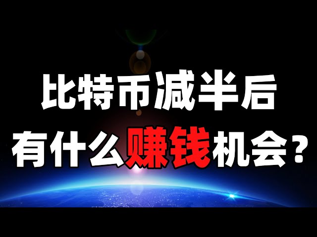 【直播重播】2024年4月20日直播互動問答：比特幣減半後賺錢的機會有哪些？ #ordi #sats #btc #eth #rndr #wld #ondo #bome #ethfi