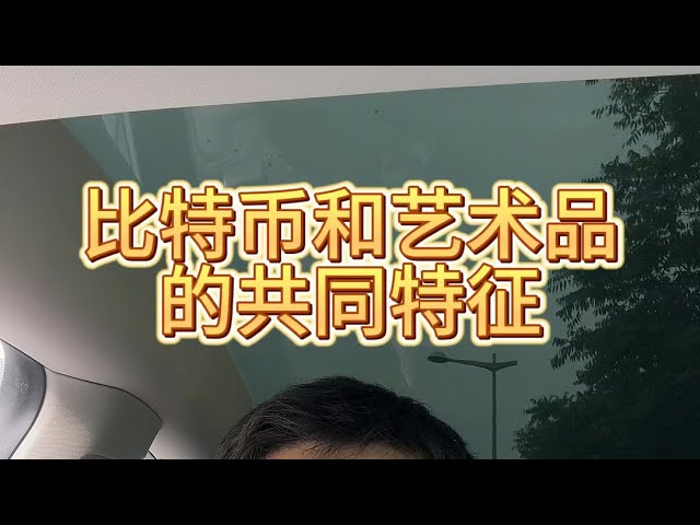 揭開比特幣和藝術品投資的秘密：共同特徵揭曉！