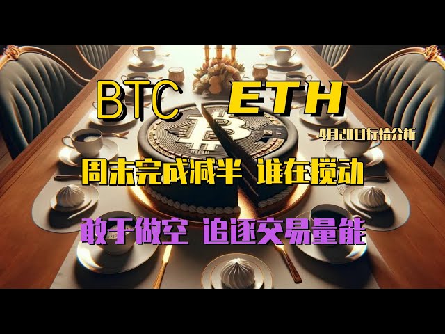 2024.4.20比特幣行情分析｜週末算力減半已完成，行情反覆波動。是誰在攪動市場？短期如果敢做空，全