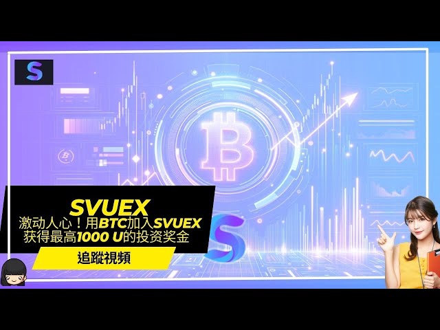 【Svuex】激動人心！使用BTC加入Svuex，即刻獲得高達1,000 USDT的投資紅利！該平台可以轉換為加密貨幣。最低投資10U。日利率為0.7%~3.5%。讓你