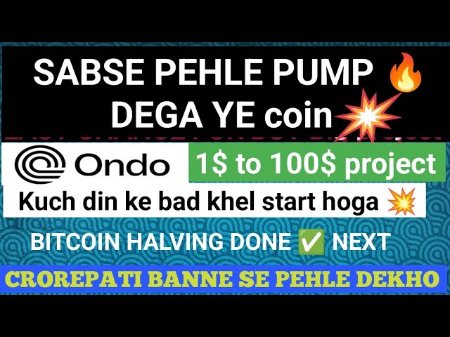 ビットコインの半減期とは何ですか? ONDO FINANCE 10$ もうすぐ BLACKROCK KAMAL KR SAKTA HAI