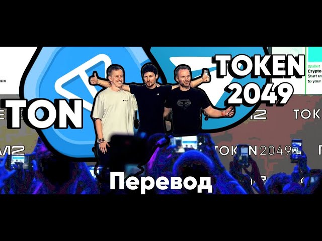 Pavel Durov 氏、TON ブロックチェーンと暗号通貨について |フルスピーチトークン 2049 のパフォーマンス