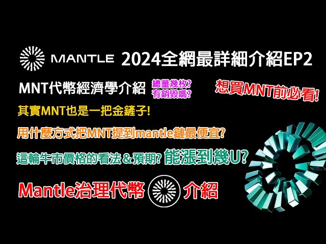 MantleガバナンストークンMNTのご紹介！ MNT にはどのような権限が与えられていますか?トークン経済学？この強気市場における MNT の価格に対する私の見解と予想は? MNTをマントル鎖に運ぶ最も安価な方法は何ですか? T