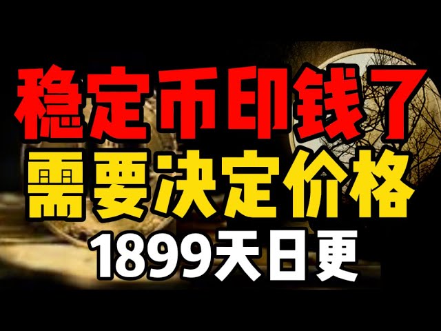 Le marché du Bitcoin rebondit ! L’USDT imprime de l’argent, le marché a-t-il démarré ? (Mis à jour quotidiennement 1899)