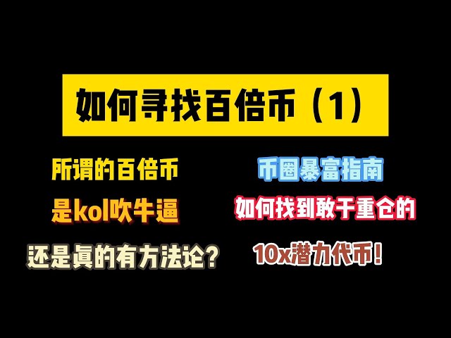 【1】100倍コインを見つけるには？そしてあえて重いポジションを取る！コルは自慢していますか？それとも本当に方法論があるのでしょうか？このビデオではその秘密がわかります！