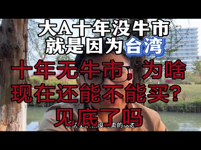 通貨サークルからビッグ A まで、なぜビッグ A では 10 年間強気相場が起きなかったのでしょうか?新たな視点からお伝えします