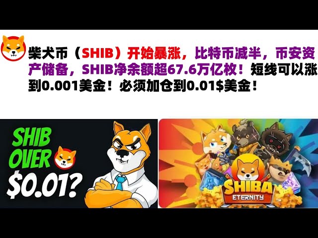 柴犬幣（SHIB）開始暴漲，比特幣減半，幣安資產儲備，SHIB淨餘額突破67.6兆！短期內可以漲至0.001美元！頭寸必須增加至 0.01$