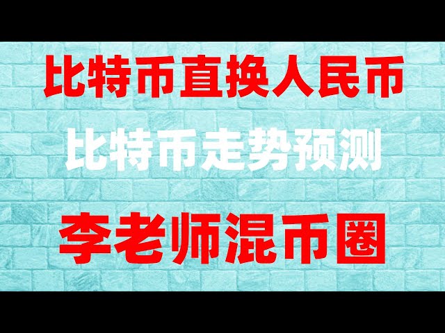 . #binancerisk, which exchange is best for novice retail investors? #How to buy US dollars. #中国cryptcurrencytax##RMB purchase USDT exchange rate. #MiningBitcoin software. # HoldFuBaoExchange #How to buy BTC Zhihu | #Bitcoin t