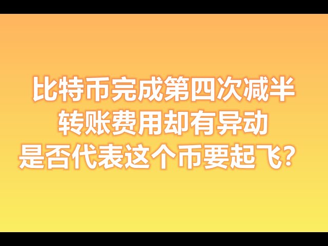 비트코인이 4차 반감기를 완료했지만 이체수수료에 변화가 생겼습니다. 이것은 이 통화가 곧 도약할 것이라는 것을 의미합니까? BTC/ETH/룬/도지