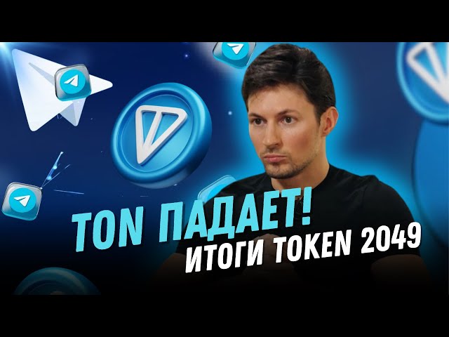 톤이 떨어지고 있어요! 토큰 2049의 결과. #toncoin #paveldurov #컨퍼런스 #token2049