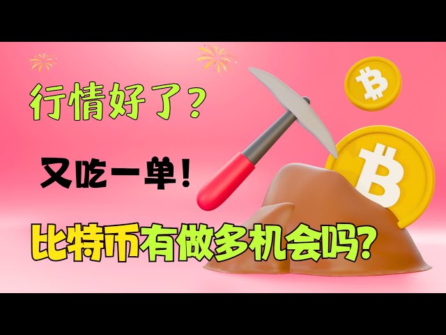 又拿下订单了！如何购买比特币？现在市场好点了吗？ ｜比特币｜以太坊｜BTC｜btc｜eth｜20240421