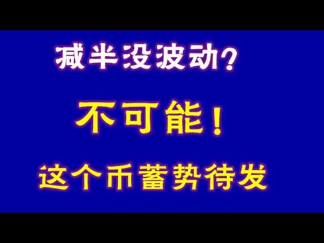 #比特币 #比特币行情分析##交易教学#今日比特币#以太坊分析#以太坊#比特币多头#比特币空头#比特币合约技巧#比特币合约减半后如何做不波动？因波斯西