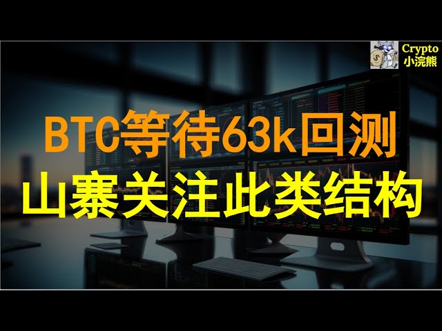 【4.21】#btc Achten Sie auf die Backtest-Long-Chancen von 6W3. Solche Nachahmerformen verdienen besondere Aufmerksamkeit.