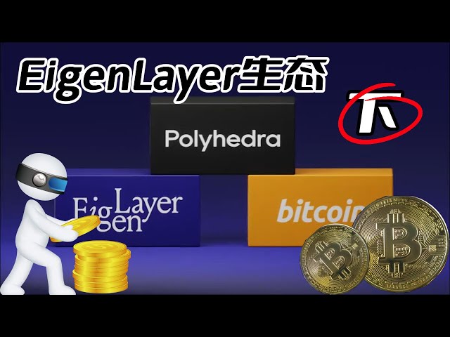 비트코인의 EigenLayer 생태 전체 분석(2부) #bitcoin #bitcoin #blockchain #Ethereum #cryptocurrency #virtualcurrency #currency Circle #stock market