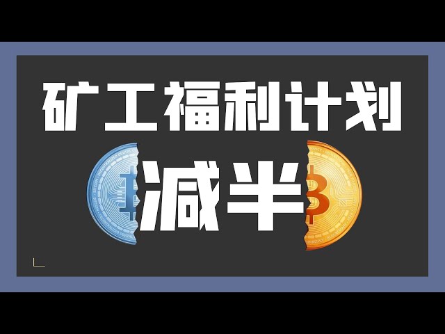 반으로 줄었어요! 300만달러 지원, 광부복지플랜! MIDAO는 계속해서 1차 시장을 공격합니다!