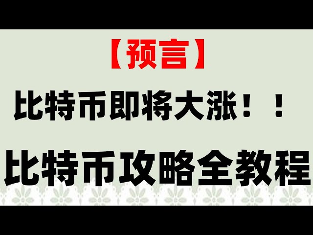 #中國가상화폐 감독##중국 비트코인 ​​거래 플랫폼,#國governmentalHoldingBit Division|#Binance Quotes,#中國buybtc#TradingDigital Money#BTC中國官网,#중국 가구를 지원하는 거래소|Alipay 및 WeChat BTC Et 구매