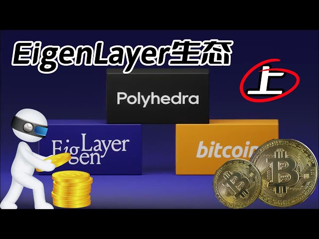 비트코인의 EigenLayer 생태계 전체 분석: 재공약 및 AVS의 부상에 대한 프롤로그(1부) #Bitcoin #Bitcoin #Blockchain #Ethereum #Cryptocurrency #Virtual Money #Currency Circle #Stock Market