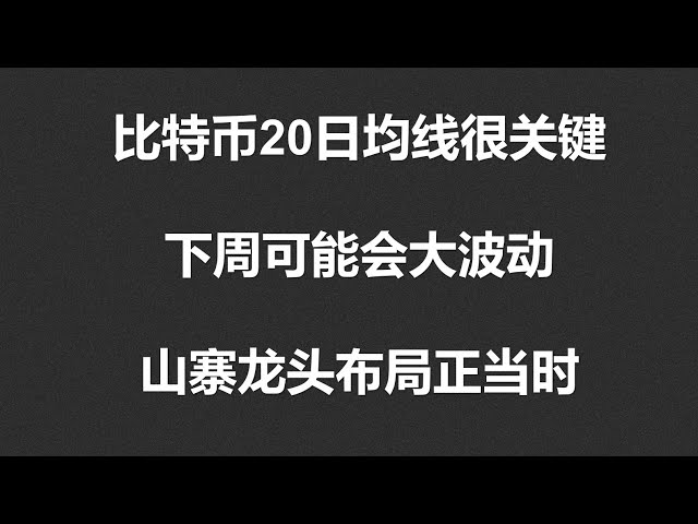 비트코인의 20일 이동평균은 매우 중요합니다. 다음주에는 큰 변동이 있을 수 있습니다. 지금이 가짜 지도자가 계획을 세울 적절한 시기입니까? #OKX|BTC|ETH|XRP|ARB|SOL|DOGE|ANT|DYDX|ENS|AR|SHIB|ATOM|ROSE m