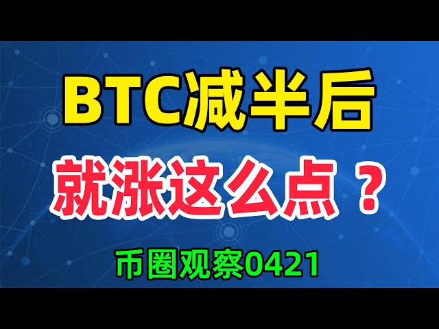 减半后BTC会涨这么多吗？ ETH评论币圈观察0421