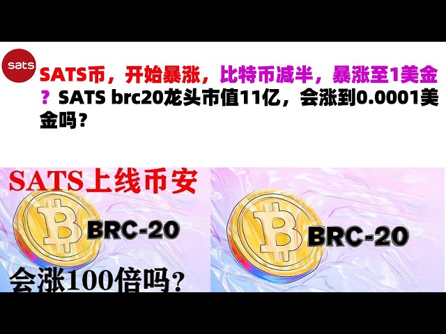 Die SATS-Währung begann in die Höhe zu schießen, Bitcoin halbierte sich und schoss auf 1 US-Dollar in die Höhe? Der führende Marktwert von SATS brc20 beträgt 1,1 Milliarden. Wird er auf 0,0001 US-Dollar steigen? SATS-Münze | SATS-Coin-Marktanalyse!