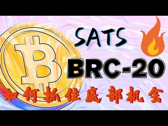 Die Sats-Währung ist von ihrem Höchststand auf den Tiefststand gefallen. Wird es von unten wieder nach oben zurückkehren? BRC20 Bitcoin-Investitionsregeln, wie Sats die Gelegenheit nutzt, um die niedrigsten #btc #sats#ordi #rats zu kaufen