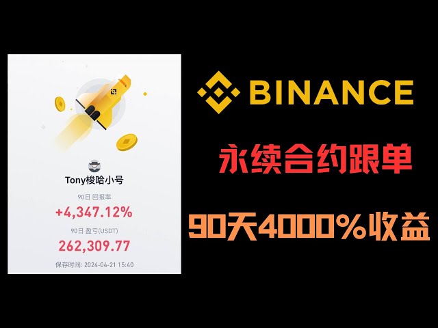 Neulinge, die Binance-Futures-Aufträge befolgen, erzielen in 90 Tagen einen Gewinn von 4000 %! Warum macht der Auftragsführer einen Gewinn, ich aber verliere tatsächlich Geld? Erläuterung von Kopierideen zur Vermeidung von Fallstricken | Handel mit Binanc