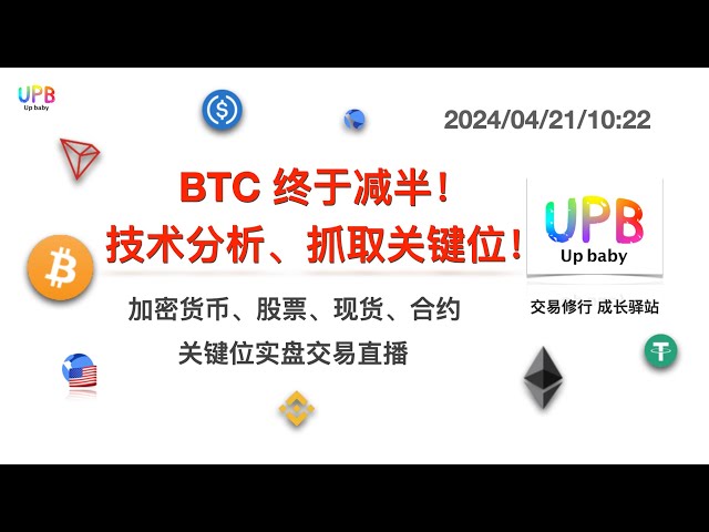 BTCついに半減！テクニカル分析で重要なポジションを掴みましょう！ / UPB取引実践ビットコイン最新市場分析 2024/04/21/10:22