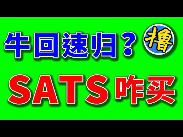 我应该购买哪一款，SATS 还是 ORDI？我在哪里可以买到呢？比特币减半后企稳，BRC20轨道符文启动，100倍杠杆穿梭速度？