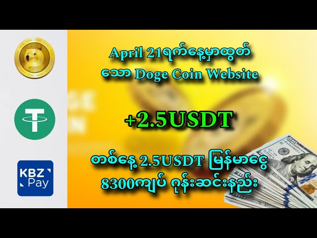 4月21日にDoge Coin Webから8500チャットを引き出す方法||オンラインでお金を稼ぐミャンマー