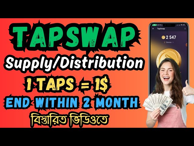 Tapswap 总供应量 | Tapswap 挖矿新更新 | Tapswap 代币分配 | Tapswap 结束日期