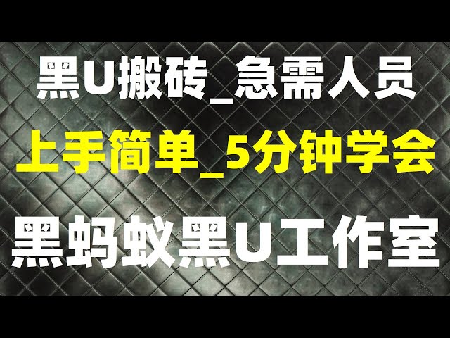 #搬砖项目，#自动USDT搬砖| #黑u怎么查，#兼职。 #USDT自动交易USDT MOBILE##王赚##在线观看测试。比特币跨交易所套利，正式项目Tether USDT黑品上线ea