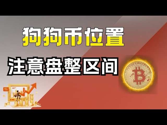 #Bitcoin to #Ethereum 專注於盤整位置和低位看漲思路，#Dogecoin #SOL #LTC 還能參與嗎？