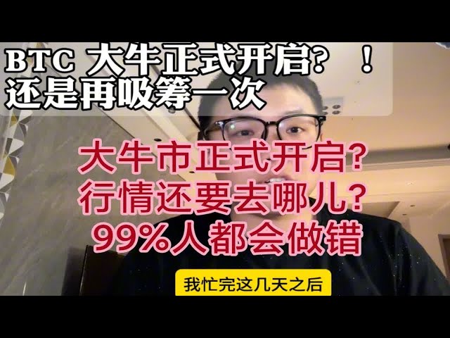 比特幣春節行情，多頭正式開始了嗎，還是下次回檔吸引資金？ 99%的人都會做錯，看這個視頻