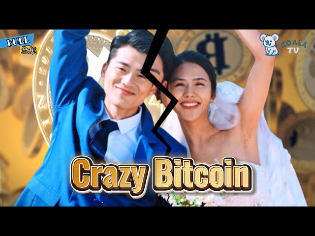 [MULTI SUB]【Sous-titres anglais】《Crazy Bitcoin》Est-il vraiment possible de devenir riche du jour au lendemain ?| Koala TV