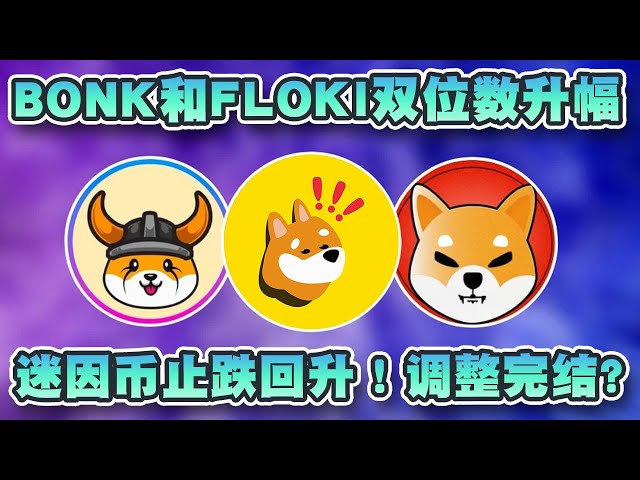 近期Meme币止跌反弹！ BONK、Pepe、FLOKI涨幅均为两位数！调整完成了吗？ |加密新闻