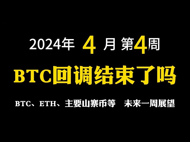 【2024年4月22日】比特币回调结束了吗？比特币 | 2024年4月22日 |比特币减半