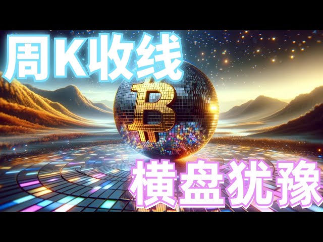 2024年4月22日BTC、ETH行情分析。周K收线。市场横盘犹豫。趋势没有明确的方向。上方压力明显。未来会暴跌吗？ ❓在这里寻找su