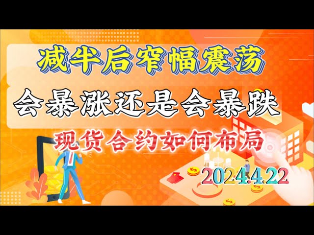 2024年4月22日比特币、以太坊行情分析：比特币减半即将到来，耐心等待行情，新一周行情不会太差#eth#btc#trb#etc#stx#sol#xrp