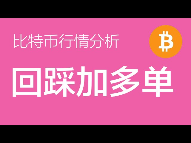 4.22 ビットコイン市場分析: ビットコインとイーサリアムのショックが完了した後、両方とも上昇すると予想されます。 62000～63000の範囲に戻った場合は、ロングポジションを追加することをお勧めします（ビットコイン契約トラ