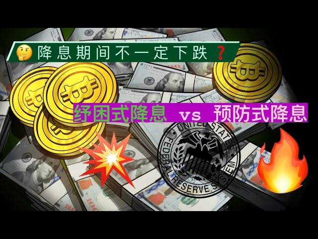 今後の利下げでビットコインは上昇するのか、それとも下落するのか?救済利下げと予防利下げの違いは何ですか?この強気市場の最も狂った段階はいつ訪れるのでしょうか?強気相場は2028年に終わるのか