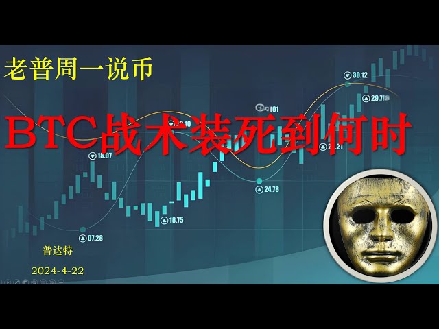 Lao Pu parle de monnaie lundi : combien de temps faudra-t-il pour que BTC fasse semblant d'être mort ?